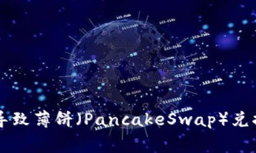 警惕！TPWallet 导致薄饼（PancakeSwap）兑换错误的真相揭晓