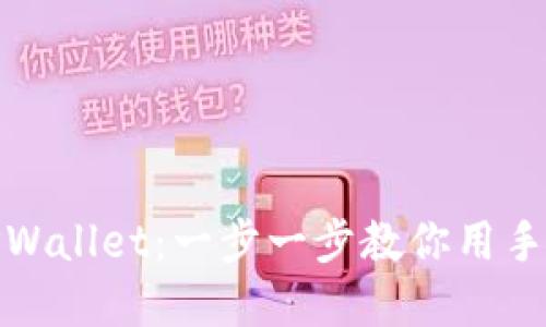 如何快速注册TPWallet：一步一步教你用手机号码完成注册