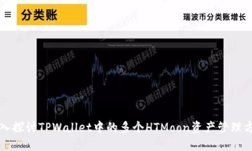 深入探讨TPWallet中的多个HTMoon资产管理方式