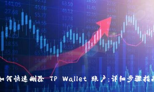 如何快速删除 TP Wallet 账户：详细步骤指南