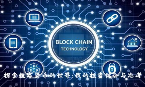 探索数字货币的世界：我的投资体会与思考