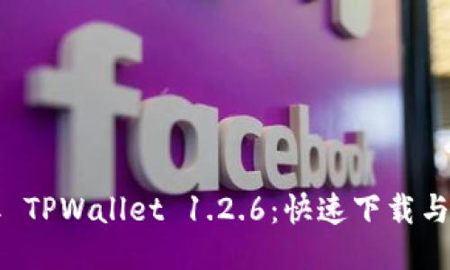 轻松获取 TPWallet 1.2.6：快速下载与安装指南