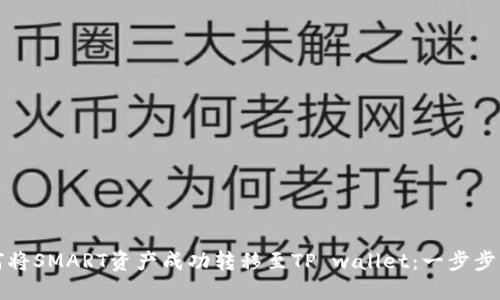 如何将SMART资产成功转移至TP wallet：一步步指南