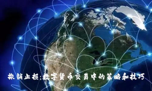 撤销止损：数字货币交易中的策略和技巧