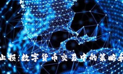撤销止损：数字货币交易中的策略和技巧