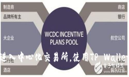 如何顺利进入中心化交易所，使用TP Wallet的全攻略