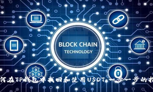 如何在TP钱包中找回和使用USDT：一步一步的指南