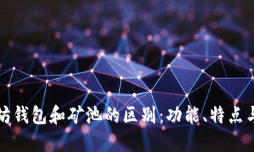 探索以太坊钱包和矿池的区别：功能、特点与选择指南