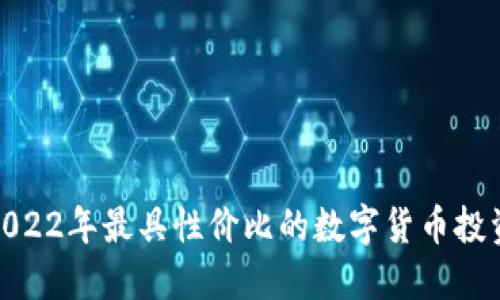 探索2022年最具性价比的数字货币投资机会