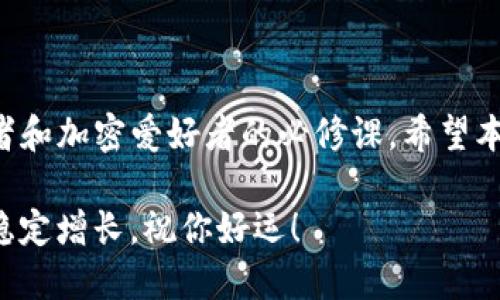   如何下载和使用最新版TP钱包，安全存储您的数字资产 / 

 guanjianci TP钱包, 数字资产, 钱包下载, 加密货币, 安全存储 /guanjianci 

引言
在如今这个数字化的时代，越来越多的人开始关注加密货币以及与之相关的各种应用。而TP钱包作为一个相对流行的数字钱包，因其方便、安全等特点而受到了许多用户的青睐。那么，如何下载并使用最新版TP钱包呢？接下来我们将为你一一解答。

什么是TP钱包？
TP钱包是一款多功能的数字资产钱包，支持多种区块链资产的管理和交易。它不仅允许用户安全地存储和转账加密货币，而且还能让用户方便地访问去中心化应用（DApps）。由于区块链技术的不断发展，TP钱包也不断更新，以满足用户的需求。

为什么选择TP钱包？
选择TP钱包的用户大多是因为它的几个突出优势：
ul
    li安全性：TP钱包具备多重安全机制，能够有效保护用户的私钥和数字资产。/li
    li用户友好：界面设计简洁直观，即使是刚接触加密货币的新手也能容易上手。/li
    li多币种支持：TP钱包支持多种主流的加密货币，方便用户进行资产管理。/li
    li活跃的社区：TP钱包有一个活跃的社群，用户可以在这里交流经验，解决问题。/li
/ul

如何下载最新版TP钱包？
下载最新版TP钱包其实非常简单，以下是具体的步骤：
ol
    listrong访问官方网站：/strong首先，确保你访问的是TP钱包的官方网站，以确保下载的版本是安全无毒的。请避免第三方网站，因为这些网站可能会提供恶意软件。/li
    listrong选择平台：/strongTP钱包支持多种操作系统，包括安卓、iOS、Windows和Mac。根据你自己的设备选择相应的版本。/li
    listrong下载安装：/strong点击下载链接，等待下载完成后，按照提示安装。这一步最好选择默认设置，这样可以避免不必要的问题。/li
    listrong创建账户：/strong安装完成后，打开TP钱包，系统会提示你创建一个新账户或恢复已有账户。/li
/ol

如何安全使用TP钱包？
在数字资产的世界里，安全是重中之重。以下是一些使用TP钱包的安全建议：
ul
    listrong备份私钥：/strong在创建账户的时候，系统会生成一个私钥和助记词，请务必妥善保管，切勿泄露给他人。/li
    listrong定期更新：/strong关注TP钱包的更新消息，及时更新到最新版，以享受最新的安全措施和功能。/li
    listrong使用强密码：/strong设置一个强密码，以降低账号被攻破的风险。/li
    listrong开启双重认证：/strong如果钱包支持双重认证功能，务必开启，可以有效提升安全性。/li
/ul

TP钱包的实用功能
除了基本的资产管理功能，TP钱包还有不少实用的特色功能：
ul
    listrongDApps入口：/strongTP钱包内置DApps浏览器，用户可以直接在钱包中访问各种去中心化应用，比如去中心化交易所、游戏等。/li
    listrong快速转账：/strong支持高效快捷的转账体验，用户只需输入对方地址和金额，便可轻松完成交易。/li
    listrong价格提醒：/strong用户可以设置价格提醒，一旦所持数字资产达到预设价格，将会收到及时的通知。/li
/ul

常见问题解答
在使用TP钱包的过程中，用户可能会遇到一些常见问题。以下是一些常见问题的解答：
ul
    listrong如何恢复账户？/strong如果你更换了设备或误删了钱包，只需下载TP钱包后，选择“恢复账户”，输入你的助记词即可恢复。/li
    listrong如何查询交易记录？/strong在TP钱包中，你可以通过“资产”页面查看过去的所有交易记录，这样可以方便你管理资产。/li
    listrong如果忘记密码怎么办？/strong如果忘记了钱包的密码，你将无法直接找回。但只要拥有助记词，仍然能够恢复账户并设置新密码。/li
/ul

结语
TP钱包因其简单易用、安全性高而受到众多用户的青睐。如何下载和使用最新版TP钱包，确保数字资产的安全管理，已经成为许多投资者和加密爱好者的必修课。希望本文能帮助到你，顺利在区块链的世界中寻找到你的位置。别忘了在使用过程中，注意安全防范，切勿将自己的私钥和助记词分享给他人。

总而言之，选择一个合适安全的钱包是加密货币投资的重要一步，而TP钱包无疑是一个值得考虑的选项。努力让自己的数字资产安全、稳定增长，祝你好运！