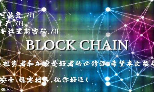   如何下载和使用最新版TP钱包，安全存储您的数字资产 / 

 guanjianci TP钱包, 数字资产, 钱包下载, 加密货币, 安全存储 /guanjianci 

引言
在如今这个数字化的时代，越来越多的人开始关注加密货币以及与之相关的各种应用。而TP钱包作为一个相对流行的数字钱包，因其方便、安全等特点而受到了许多用户的青睐。那么，如何下载并使用最新版TP钱包呢？接下来我们将为你一一解答。

什么是TP钱包？
TP钱包是一款多功能的数字资产钱包，支持多种区块链资产的管理和交易。它不仅允许用户安全地存储和转账加密货币，而且还能让用户方便地访问去中心化应用（DApps）。由于区块链技术的不断发展，TP钱包也不断更新，以满足用户的需求。

为什么选择TP钱包？
选择TP钱包的用户大多是因为它的几个突出优势：
ul
    li安全性：TP钱包具备多重安全机制，能够有效保护用户的私钥和数字资产。/li
    li用户友好：界面设计简洁直观，即使是刚接触加密货币的新手也能容易上手。/li
    li多币种支持：TP钱包支持多种主流的加密货币，方便用户进行资产管理。/li
    li活跃的社区：TP钱包有一个活跃的社群，用户可以在这里交流经验，解决问题。/li
/ul

如何下载最新版TP钱包？
下载最新版TP钱包其实非常简单，以下是具体的步骤：
ol
    listrong访问官方网站：/strong首先，确保你访问的是TP钱包的官方网站，以确保下载的版本是安全无毒的。请避免第三方网站，因为这些网站可能会提供恶意软件。/li
    listrong选择平台：/strongTP钱包支持多种操作系统，包括安卓、iOS、Windows和Mac。根据你自己的设备选择相应的版本。/li
    listrong下载安装：/strong点击下载链接，等待下载完成后，按照提示安装。这一步最好选择默认设置，这样可以避免不必要的问题。/li
    listrong创建账户：/strong安装完成后，打开TP钱包，系统会提示你创建一个新账户或恢复已有账户。/li
/ol

如何安全使用TP钱包？
在数字资产的世界里，安全是重中之重。以下是一些使用TP钱包的安全建议：
ul
    listrong备份私钥：/strong在创建账户的时候，系统会生成一个私钥和助记词，请务必妥善保管，切勿泄露给他人。/li
    listrong定期更新：/strong关注TP钱包的更新消息，及时更新到最新版，以享受最新的安全措施和功能。/li
    listrong使用强密码：/strong设置一个强密码，以降低账号被攻破的风险。/li
    listrong开启双重认证：/strong如果钱包支持双重认证功能，务必开启，可以有效提升安全性。/li
/ul

TP钱包的实用功能
除了基本的资产管理功能，TP钱包还有不少实用的特色功能：
ul
    listrongDApps入口：/strongTP钱包内置DApps浏览器，用户可以直接在钱包中访问各种去中心化应用，比如去中心化交易所、游戏等。/li
    listrong快速转账：/strong支持高效快捷的转账体验，用户只需输入对方地址和金额，便可轻松完成交易。/li
    listrong价格提醒：/strong用户可以设置价格提醒，一旦所持数字资产达到预设价格，将会收到及时的通知。/li
/ul

常见问题解答
在使用TP钱包的过程中，用户可能会遇到一些常见问题。以下是一些常见问题的解答：
ul
    listrong如何恢复账户？/strong如果你更换了设备或误删了钱包，只需下载TP钱包后，选择“恢复账户”，输入你的助记词即可恢复。/li
    listrong如何查询交易记录？/strong在TP钱包中，你可以通过“资产”页面查看过去的所有交易记录，这样可以方便你管理资产。/li
    listrong如果忘记密码怎么办？/strong如果忘记了钱包的密码，你将无法直接找回。但只要拥有助记词，仍然能够恢复账户并设置新密码。/li
/ul

结语
TP钱包因其简单易用、安全性高而受到众多用户的青睐。如何下载和使用最新版TP钱包，确保数字资产的安全管理，已经成为许多投资者和加密爱好者的必修课。希望本文能帮助到你，顺利在区块链的世界中寻找到你的位置。别忘了在使用过程中，注意安全防范，切勿将自己的私钥和助记词分享给他人。

总而言之，选择一个合适安全的钱包是加密货币投资的重要一步，而TP钱包无疑是一个值得考虑的选项。努力让自己的数字资产安全、稳定增长，祝你好运！