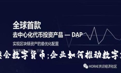探秘冬奥会数字货币：企业如何推动数字支付变革