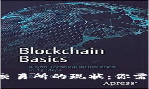 揭秘数字货币交易所的现状：你需要知道的一切！