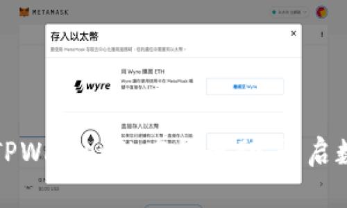 如何轻松领取TPWallet的空投奖励，开启数字资产新旅程