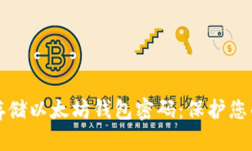如何安全存储以太坊钱包密码：保护您的数字资产
