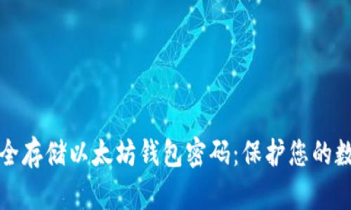 如何安全存储以太坊钱包密码：保护您的数字资产