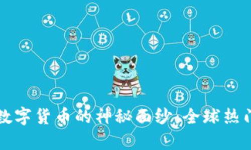 揭开央行数字货币的神秘面纱：全球热门趋势解析