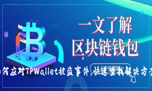 如何应对TPWallet被盗事件，快速查找解决方案！