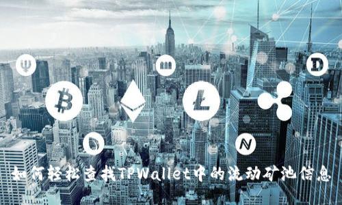 如何轻松查找TPWallet中的流动矿池信息
