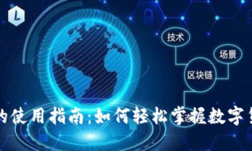 数字货币的使用指南：如何轻松掌握数字货币的应用