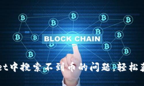 如何解决TPWallet中搜索不到币的问题，轻松获得您的数字资产