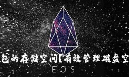 如何以太坊钱包的存储空间？有效管理磁盘空间的实用指南