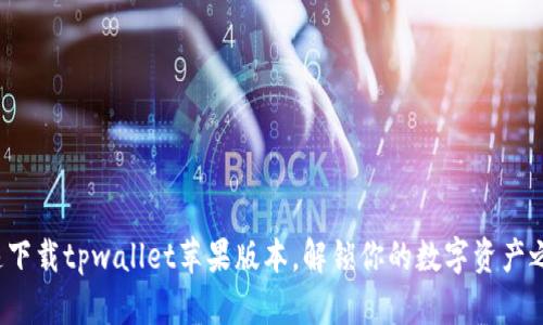 迅速下载tpwallet苹果版本，解锁你的数字资产之旅！
