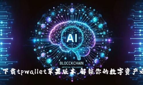 迅速下载tpwallet苹果版本，解锁你的数字资产之旅！