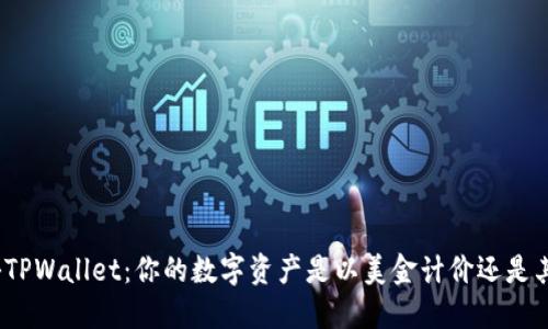 探秘TPWallet：你的数字资产是以美金计价还是其他？