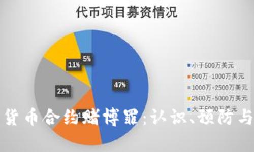 对抗数字货币合约赌博罪：认识、预防与法律责任