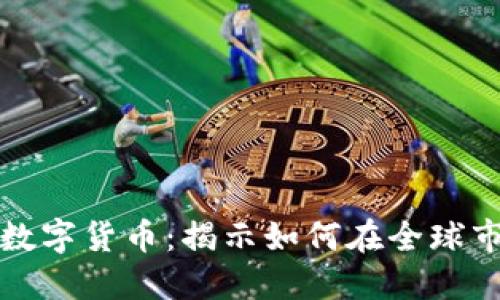 海外买卖数字货币：揭示如何在全球市场中获利
