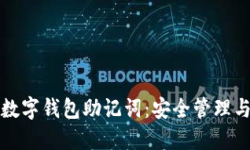 全面解读数字钱包助记词：安全管理与使用技巧