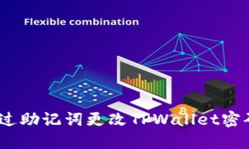 轻松掌握：通过助记词更改TPWallet密码的详细指南