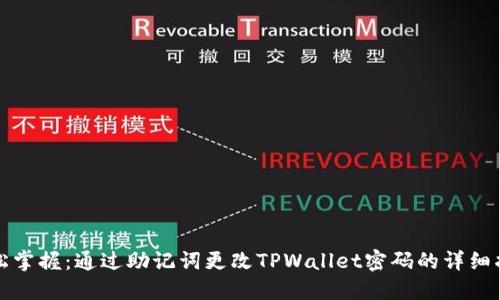 轻松掌握：通过助记词更改TPWallet密码的详细指南