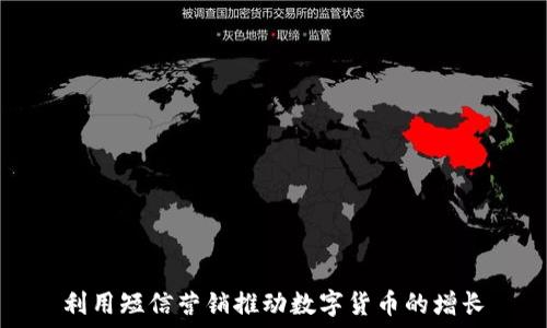   
利用短信营销推动数字货币的增长