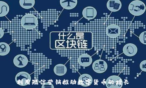   
利用短信营销推动数字货币的增长