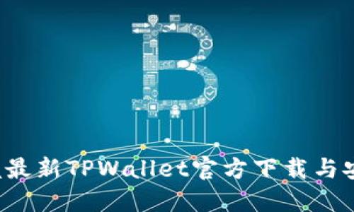 轻松掌握最新TPWallet官方下载与安装步骤！