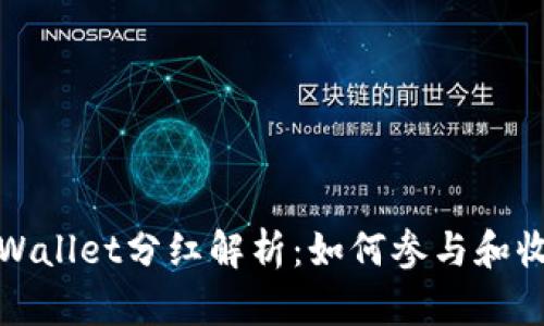 TPWallet分红解析：如何参与和收益