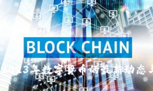 深度解析：2023年数字货币的最新动态与未来趋势
