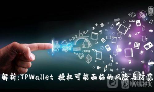 深度解析：TPWallet 授权可能面临的风险与防范措施