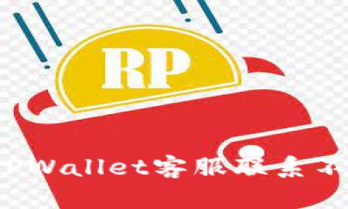 如何解决TPWallet客服联系不上的问题？