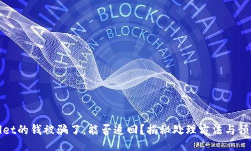 TPWallet的钱被骗了，能否追回？揭秘处理方法与预防措施