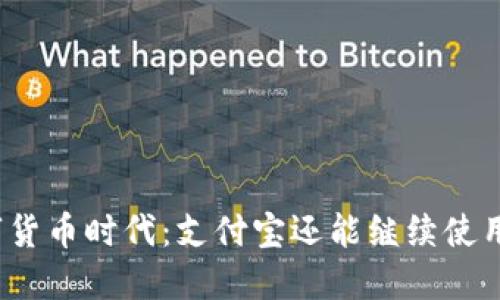 数字货币时代：支付宝还能继续使用吗？
