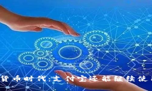 数字货币时代：支付宝还能继续使用吗？