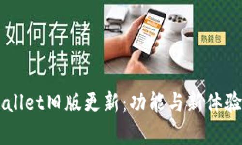 掌握TPWallet旧版更新：功能与新体验全面解析