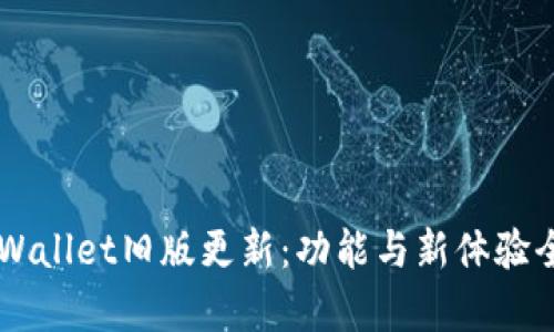 掌握TPWallet旧版更新：功能与新体验全面解析
