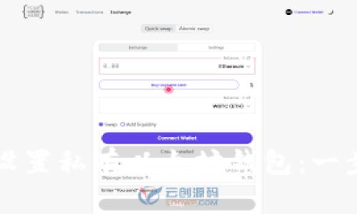 如何选择和设置私有以太坊钱包：一步一步的指南