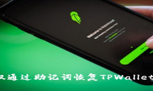 如何仅通过助记词恢复TPWallet钱包？