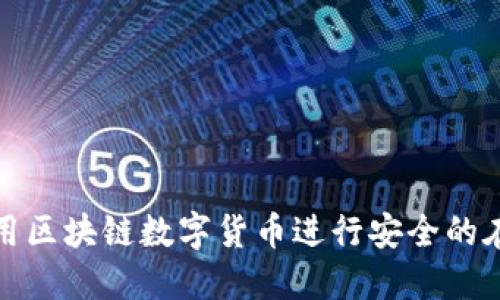 如何利用区块链数字货币进行安全的在线赌博