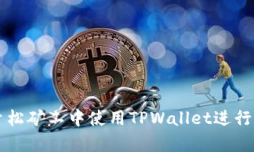 如何在青松矿工中使用TPWallet进行无缝交易